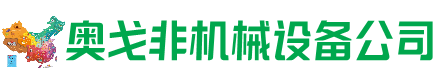绿春县回收加工中心:立式,卧式,龙门加工中心,加工设备,旧数控机床_奥戈非机械设备公司